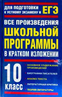 Книга Все произведения школьной программы в кратком изложении, 11-11698, Баград.рф